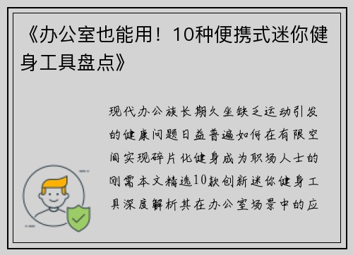 《办公室也能用！10种便携式迷你健身工具盘点》