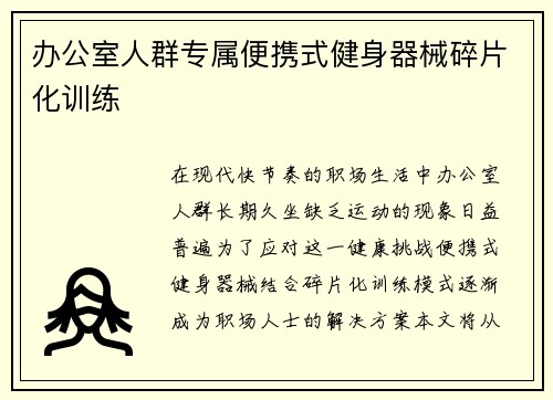 办公室人群专属便携式健身器械碎片化训练