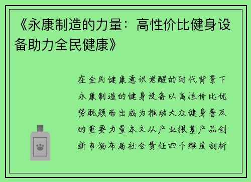 《永康制造的力量：高性价比健身设备助力全民健康》