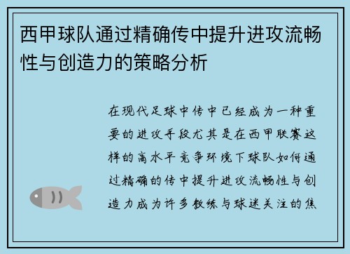 西甲球队通过精确传中提升进攻流畅性与创造力的策略分析