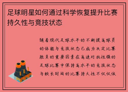 足球明星如何通过科学恢复提升比赛持久性与竞技状态