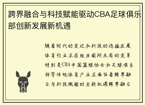 跨界融合与科技赋能驱动CBA足球俱乐部创新发展新机遇