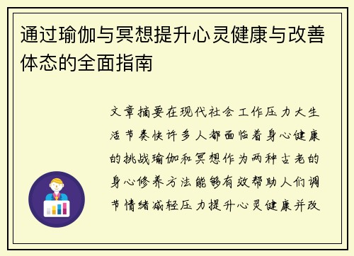 通过瑜伽与冥想提升心灵健康与改善体态的全面指南
