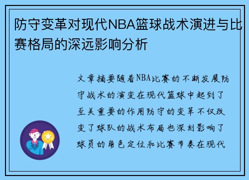 防守变革对现代NBA篮球战术演进与比赛格局的深远影响分析