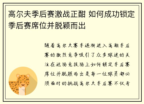 高尔夫季后赛激战正酣 如何成功锁定季后赛席位并脱颖而出
