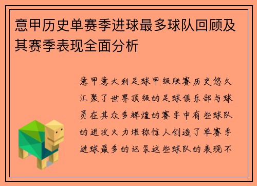 意甲历史单赛季进球最多球队回顾及其赛季表现全面分析