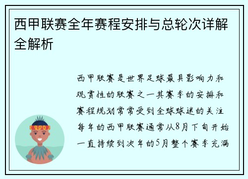 西甲联赛全年赛程安排与总轮次详解全解析