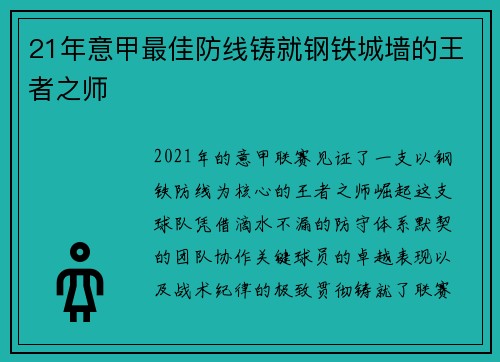21年意甲最佳防线铸就钢铁城墙的王者之师