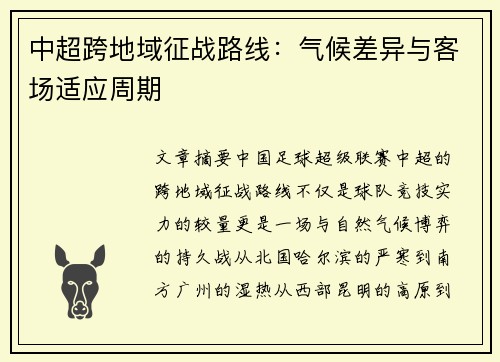 中超跨地域征战路线：气候差异与客场适应周期