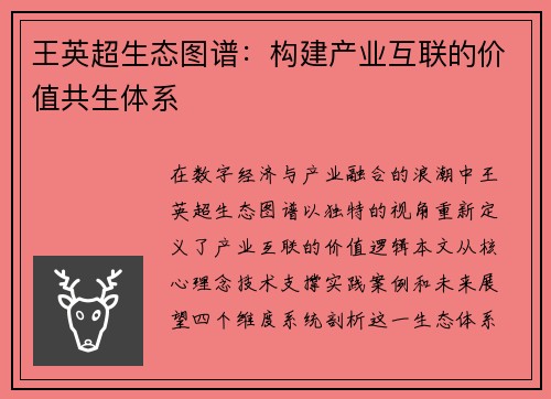 王英超生态图谱：构建产业互联的价值共生体系