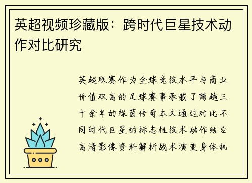 英超视频珍藏版：跨时代巨星技术动作对比研究