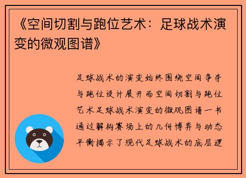 《空间切割与跑位艺术：足球战术演变的微观图谱》