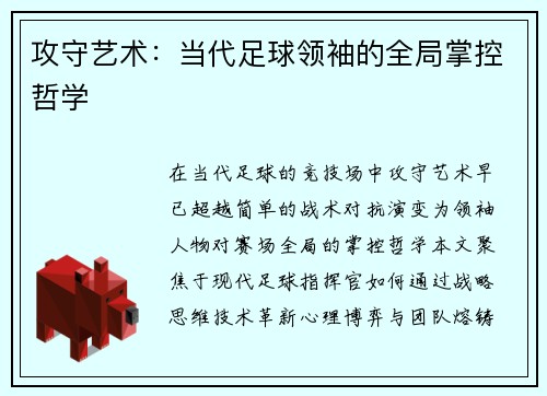 攻守艺术：当代足球领袖的全局掌控哲学