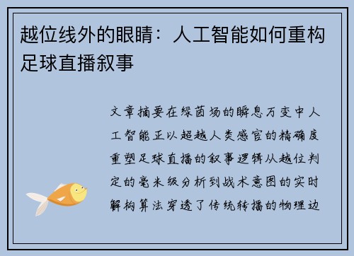 越位线外的眼睛：人工智能如何重构足球直播叙事