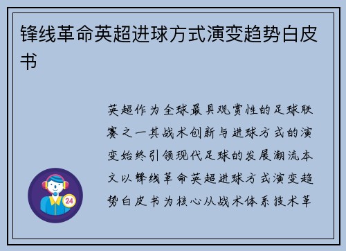 锋线革命英超进球方式演变趋势白皮书