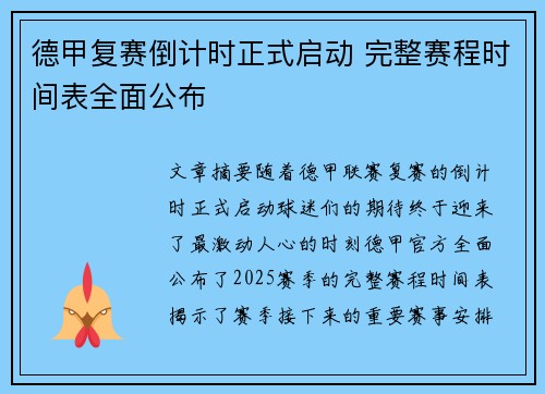 德甲复赛倒计时正式启动 完整赛程时间表全面公布