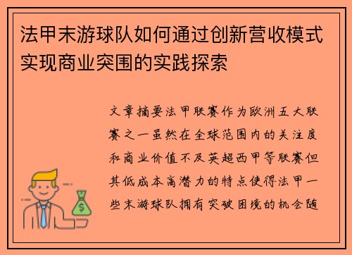 法甲末游球队如何通过创新营收模式实现商业突围的实践探索