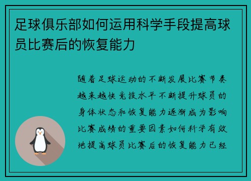 足球俱乐部如何运用科学手段提高球员比赛后的恢复能力