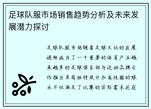 足球队服市场销售趋势分析及未来发展潜力探讨