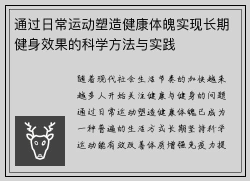 通过日常运动塑造健康体魄实现长期健身效果的科学方法与实践