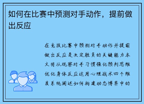 如何在比赛中预测对手动作，提前做出反应