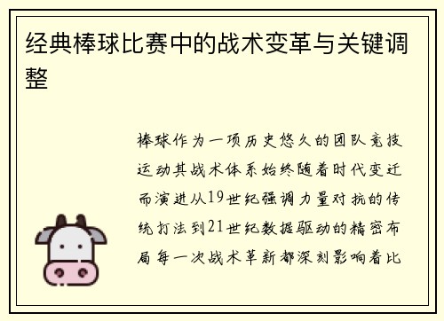 经典棒球比赛中的战术变革与关键调整