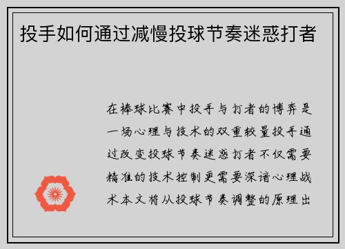 投手如何通过减慢投球节奏迷惑打者