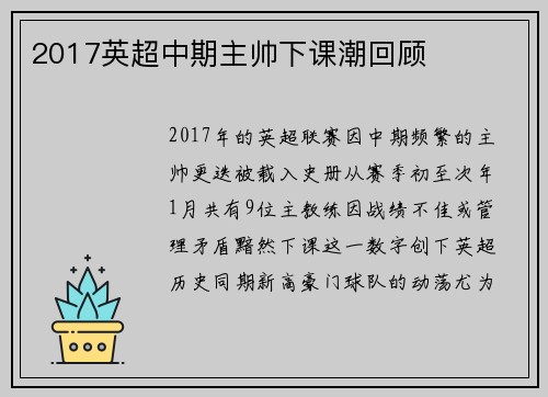 2017英超中期主帅下课潮回顾