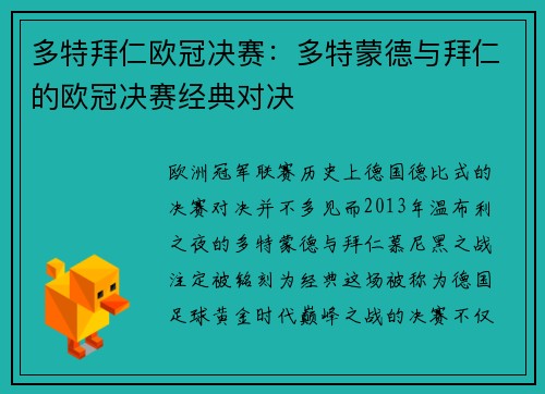 多特拜仁欧冠决赛：多特蒙德与拜仁的欧冠决赛经典对决