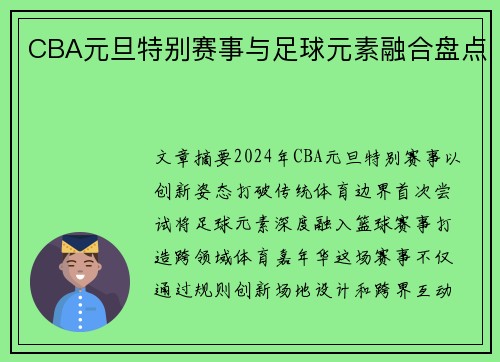 CBA元旦特别赛事与足球元素融合盘点