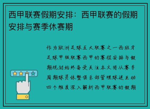 西甲联赛假期安排：西甲联赛的假期安排与赛季休赛期