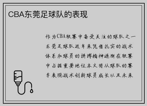 CBA东莞足球队的表现