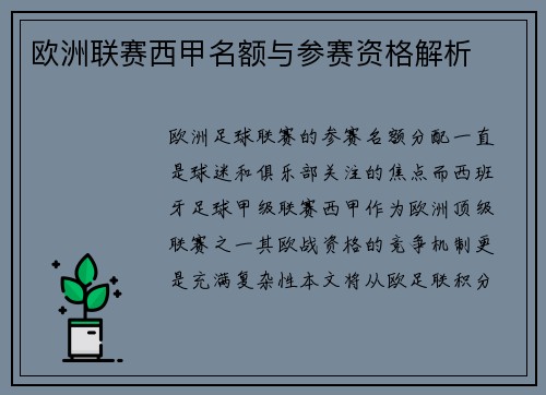 欧洲联赛西甲名额与参赛资格解析