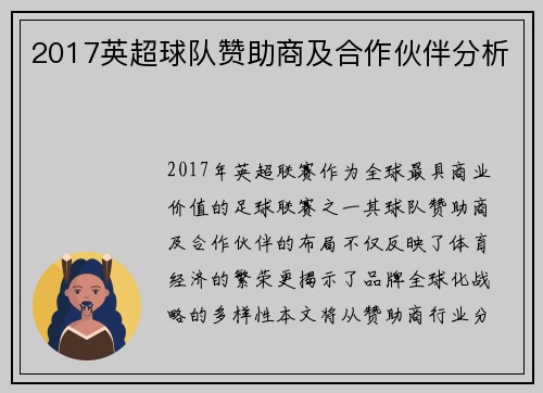 2017英超球队赞助商及合作伙伴分析