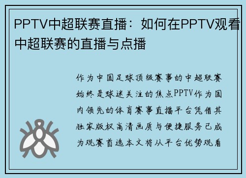 PPTV中超联赛直播：如何在PPTV观看中超联赛的直播与点播