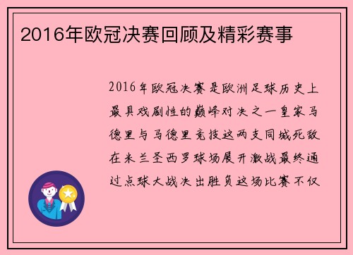 2016年欧冠决赛回顾及精彩赛事