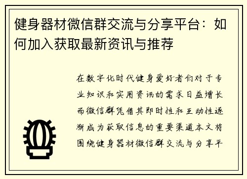 健身器材微信群交流与分享平台：如何加入获取最新资讯与推荐