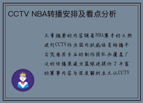 CCTV NBA转播安排及看点分析