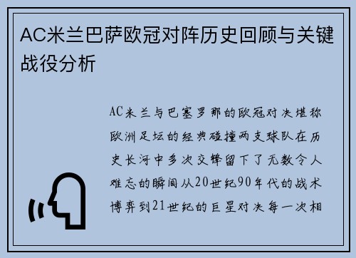 AC米兰巴萨欧冠对阵历史回顾与关键战役分析