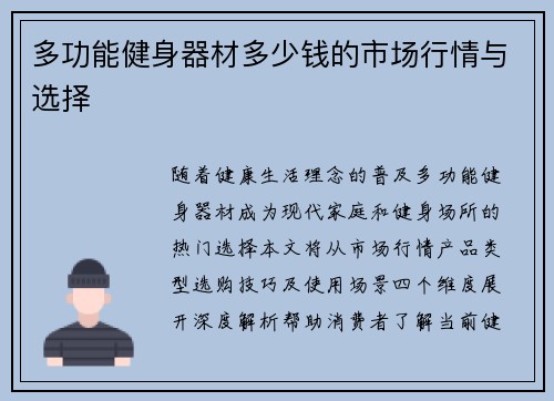 多功能健身器材多少钱的市场行情与选择
