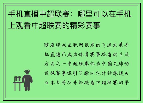 手机直播中超联赛：哪里可以在手机上观看中超联赛的精彩赛事