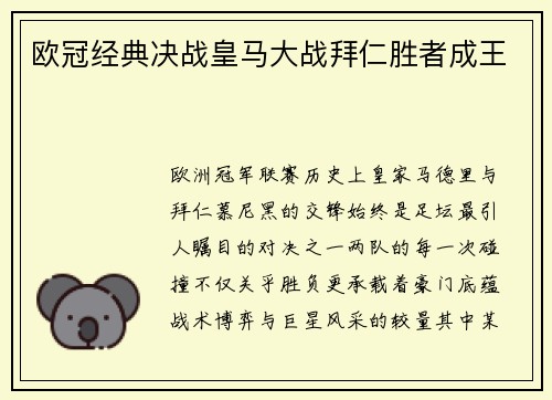 欧冠经典决战皇马大战拜仁胜者成王