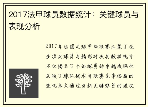 2017法甲球员数据统计：关键球员与表现分析