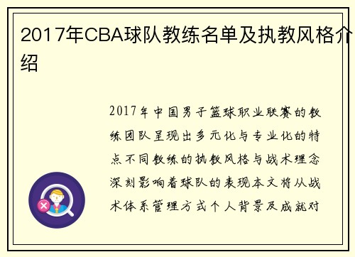 2017年CBA球队教练名单及执教风格介绍