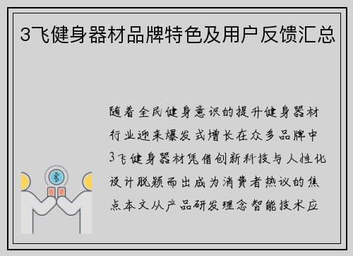 3飞健身器材品牌特色及用户反馈汇总