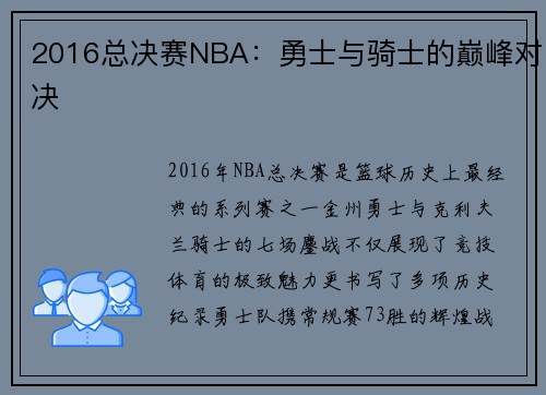 2016总决赛NBA：勇士与骑士的巅峰对决