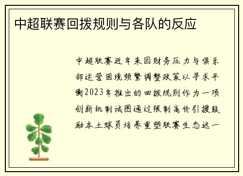 中超联赛回拨规则与各队的反应