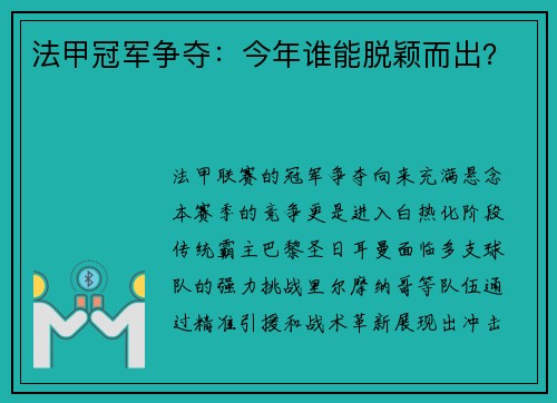 法甲冠军争夺：今年谁能脱颖而出？