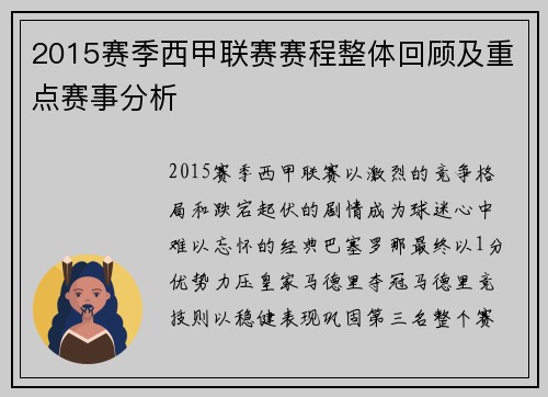 2015赛季西甲联赛赛程整体回顾及重点赛事分析