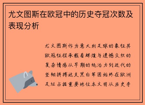 尤文图斯在欧冠中的历史夺冠次数及表现分析